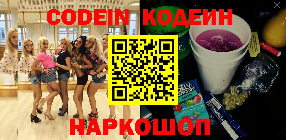 Codein напиток Lean (лин) Фролово