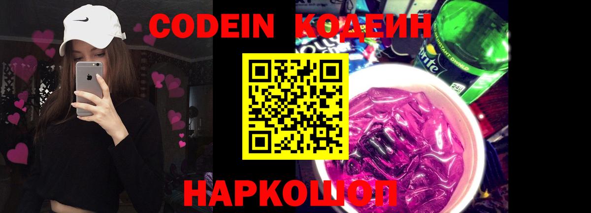 Кодеин напиток Lean (лин)  Вход с VPN  Фролово 